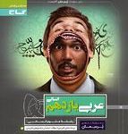 کتاب کارعربی یازدهم انسانی پرسمان گاج