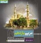 کتاب کار عربی یازدهم پرسمان گاج(رشته ریاضی و تجربی)