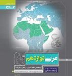 کتاب کار عربی دوازدهم پرسمان گاج(رشته ریاضی و تجربی)