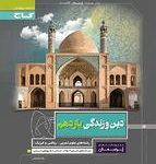 کتاب کار دین و زندگی یازدهم پرسمان گاج(رشته ریاضی و تجربی)
