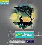 کتاب کار دین وزندگی دهم پرسمان گاج