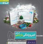 کتاب کار دین و زندگی یازدهم انسانی پرسمان گاج