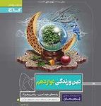 کتاب کار دین و زندگی دوازدهم پرسمان گاج(رشته ریاضی و تجربی)