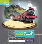 کتاب کار اقتصاد دهم پرسمان گاج