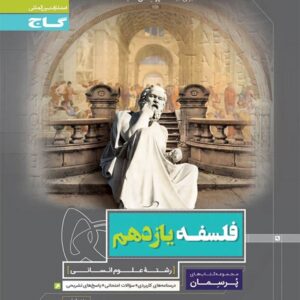 کتاب کارفلسفه یازدهم پرسمان گاج
