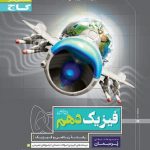 کتاب کار فیزیک دهم ریاضی پرسمان گاج