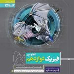 کتاب کار فیزیک دوازدهم تجربی پرسمان گاج