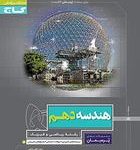 کتاب کار هندسه دهم پرسمان گاج