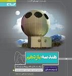 کتاب کار هندسه یازدهم پرسمان گاج