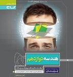 کتاب کار هندسه دوازدهم پرسمان گاج