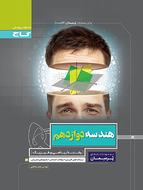کتاب کار هندسه دوازدهم پرسمان گاج
