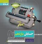 کتاب کار حسابان یازدهم پرسمان گاج