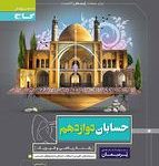 کتاب کار حسابان دوازدهم پرسمان گاج