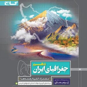 کتاب کار جغرافیای ایران دهم پرسمان گاج