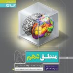 کتاب کار منطق دهم پرسمان گاج