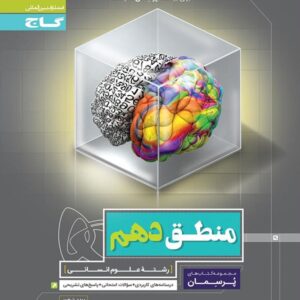 کتاب کار منطق دهم پرسمان گاج