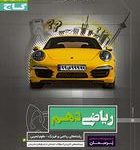 کتاب کار ریاضی دهم پرسمان گاج