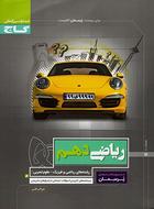 کتاب کار ریاضی دهم پرسمان گاج
