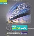 کتاب کار ریاضی دوازدهم تجربی پرسمان گاج