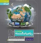 ریاضیات گسسته دوازدهم پرسمان گاج