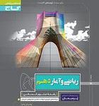 کتاب کار ریاضی و آماردهم انسانی پرسمان گاج