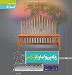 کتاب کار ریاضی وآماریازدهم پرسمان گاج