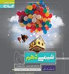 کتاب کار شیمی دهم پرسمان گاج
