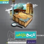 کتاب کار تاریخ یازدهم انسانی پرسمان گاج