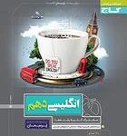 کتاب کار زبان انگلیسی دهم پرسمان گاج