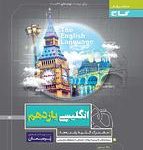 کتاب کار زبان انگلیسی یازدهم پرسمان گاج