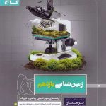 کتاب کار زمین شناسی یازدهم پرسمان گاج