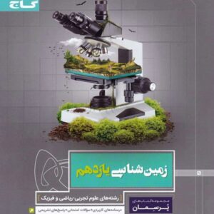 کتاب کار زمین شناسی یازدهم پرسمان گاج