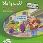 لغت و املا نشرالگو دهم یازدهم و دوازدهم