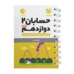 لقمه حسابان دوازدهم مهروماه