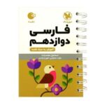 لقمه فارسی دوازدهم مهروماه
