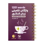 لقمه واژگان تکمیلی زبان کنکورمهروماه