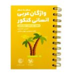 لقمه واژگان عربی انسانی دوازدهم مهروماه