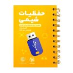 لقمه حفظیات شیمی مهروماه