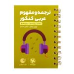 لقمه ترجمه و مفهوم عربی کنکورمهروماه