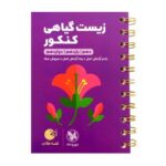 لقمه طلایی زیست گیاهی کنکور مهروماه
