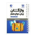 لقمه واژگان زبان دوازدهم مهروماه