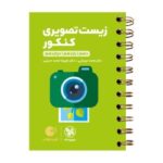 لقمه زیست تصویری کنکورمهروماه