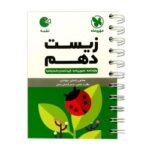 لقمه زیست دهم مهروماه