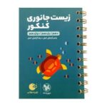 لقمه زیست جانوری کنکورمهروماه