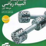 مباحث و مسایل المپیادریاضی مرحله اول نشرالگو