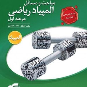 مباحث و مسایل المپیادریاضی مرحله دوم نشرالگو