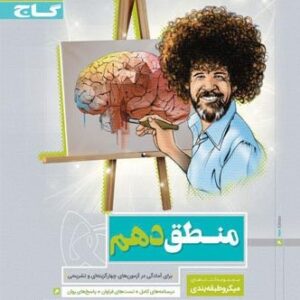 منطق دهم میکرو گاج