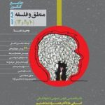 تست منطق و فلسفه جامع دهم و یازدهم مشاوران