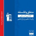 منطق وفلسفه یازدهم آبی قلمچی