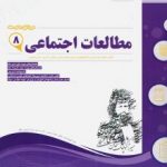 جزوه مطالعات هشتم اسفندیار